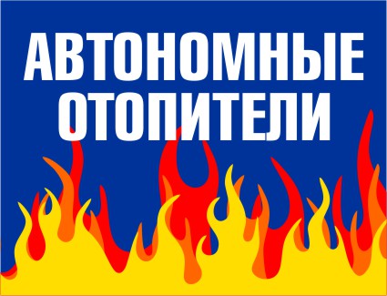 Автономки НСК