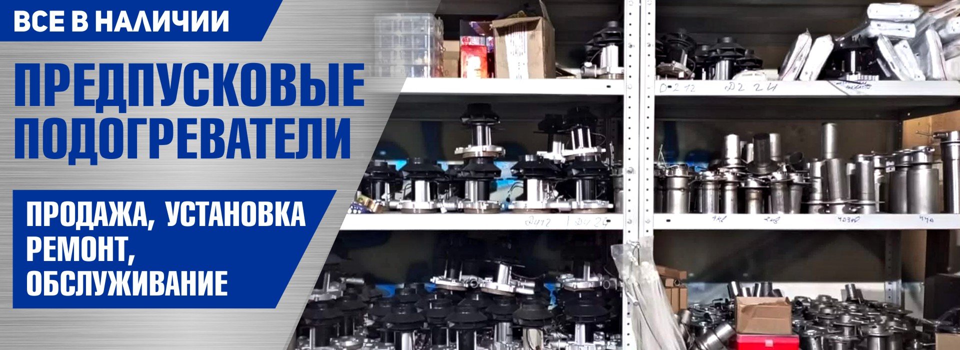 Предпусковые подогреватели